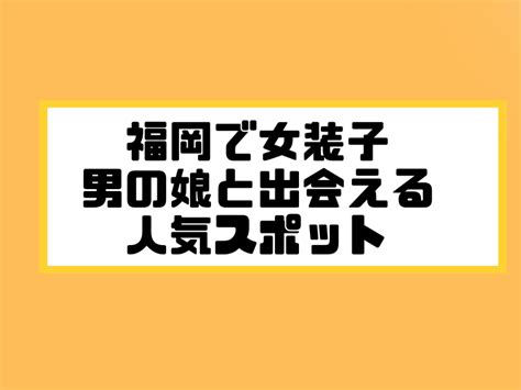 福岡 ニューハーフ 出会い|福岡女装ハッテン場掲示板｜爆サイ.com北部九州